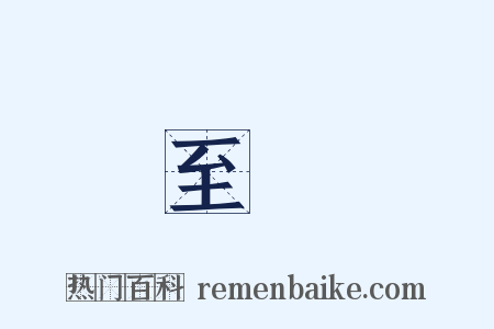 至虛是什么意思的图片